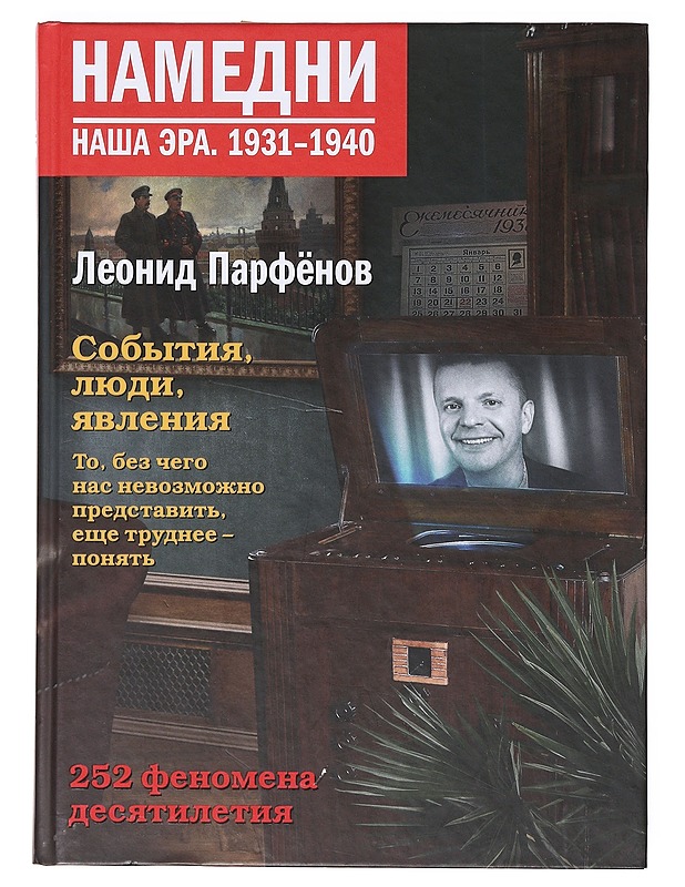 Namedni. Nasa era. 1931-1940 - Leonid Parfjonov - Historiakirjat - 10105631400 - 0