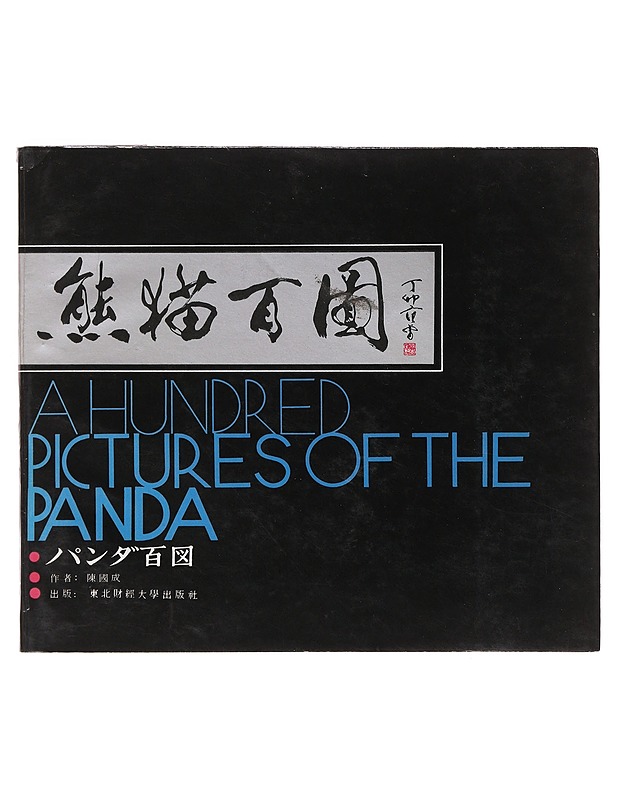 A Hundred Pictures of the Panda  - Taide- ja kulttuurikirjat - 10105631809 - 0
