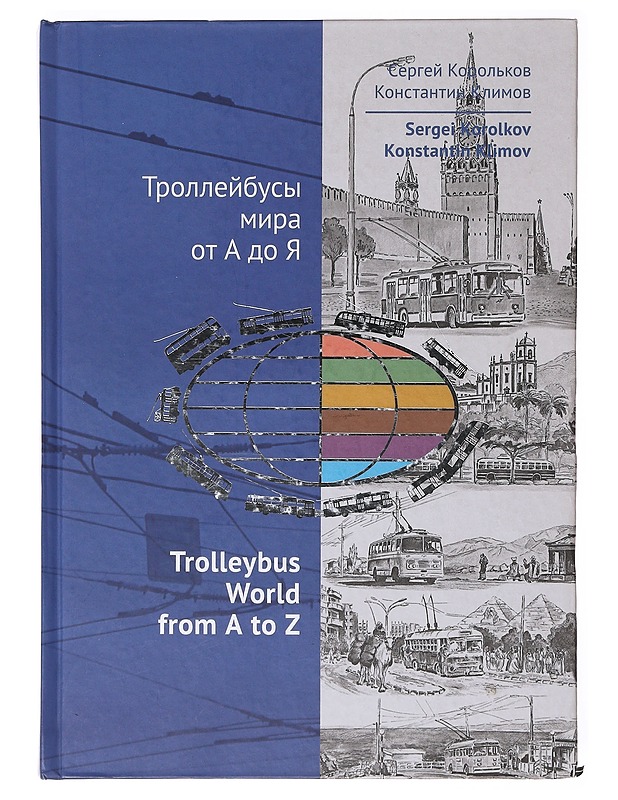 Trolleybus world from A to Z - Sergei Korolkov , Konstantin Klimov  - Tietokirjat - 10105638496 - 0
