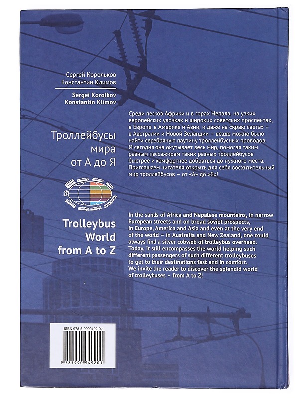 Trolleybus world from A to Z - Sergei Korolkov , Konstantin Klimov  - Tietokirjat - 10105638496 - 1