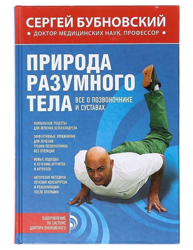 Priroda razumnogo tela : vse o pozvonotsnike i sustavah - Sergei Bubnovski - Hyvinvointikirjat - 10105638700 - 0