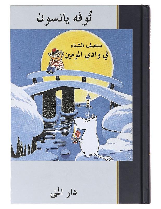 Muntas?af al-s?ita?' fi? Wa?di? al-mu?mi?n - Jansson, Tove - Lastenkirjat - 10105639256 - 0